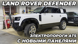 Электрические Пороги ATS для Range Rover Defender 110 (2019-2024)